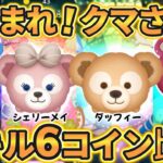 【ツムツム】あつまれ！クマさん!! スキル６コイン比較 ～ もっと集まると思ったのですが･･･ の巻～