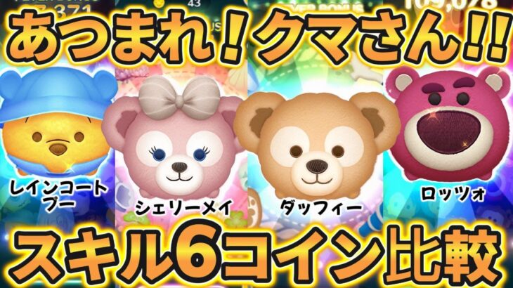 【ツムツム】あつまれ！クマさん!! スキル６コイン比較 ～ もっと集まると思ったのですが･･･ の巻～