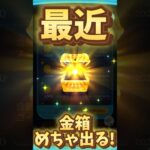 【ツムツム】金箱めちゃ出るんだけど！