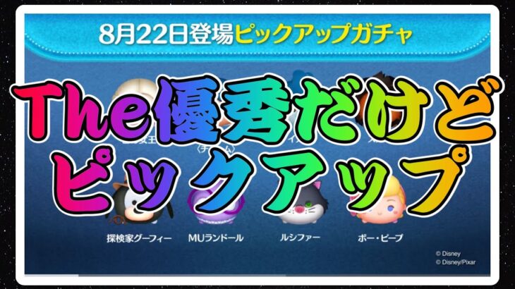 【ツムツム】次回ガチャはピックアップガチャ！なんかすごい優秀だけど引くべき？