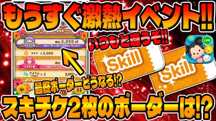 【ツムツム注意喚起】いつもと違うぞ!!スキチケ２枚手に入る超激熱イベントが始まるけど覚えておいたほうが良いことがあります。【ツムツムのお店屋さん】