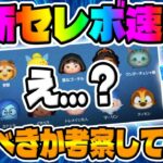 【ツムツム速報】え？コレはなかなかすごいセレクトボックスが来たなｗ最新セレクトボックス引くべきか考察してみた!!