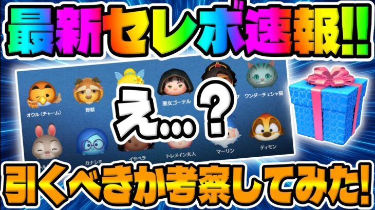 【ツムツム速報】え？コレはなかなかすごいセレクトボックスが来たなｗ最新セレクトボックス引くべきか考察してみた!!