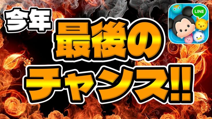 【ツムツム】今年最後のチャンスです