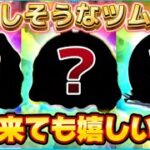 【ツムツム】そろそろ復活しそうな最強ツム３選！どれが来ても嬉しい！！効率比較もしました！