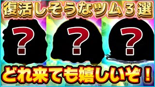 【ツムツム】そろそろ復活しそうな最強ツム３選！どれが来ても嬉しい！！効率比較もしました！