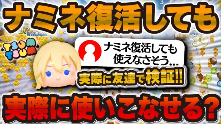 【ツムツム】ナミネ復活しても実際使いこなせるか！？実際に友達に協力してもらって検証！！！