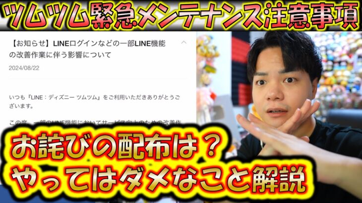 ツムツム緊急メンテナンス実施！注意事項やお詫びの配布内容について解説！【こうへいさん】【ツムツム】