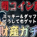 【ツムツム】必死に貯めたコインで全力ガチャ！ミッキー＆ダッフィーゲットなるか…！！