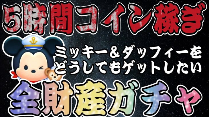 【ツムツム】必死に貯めたコインで全力ガチャ！ミッキー＆ダッフィーゲットなるか…！！