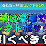 【ツムツム】次回ガチャ確定！かなり豪華なラインナップのセレボだけど引くべき！？