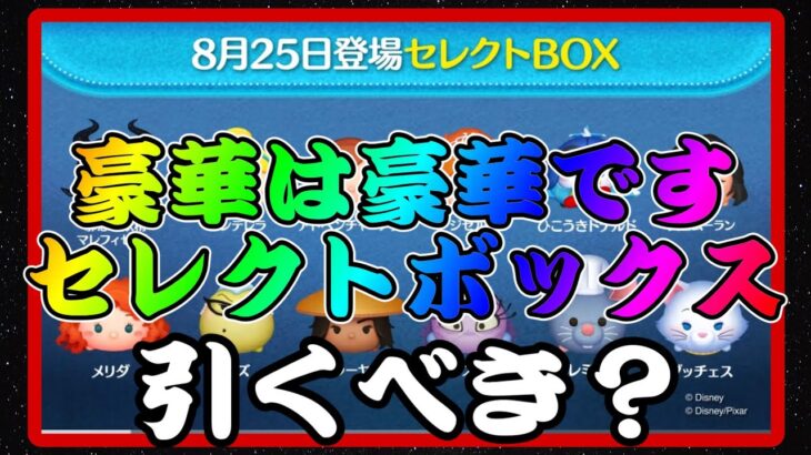 【ツムツム】次回ガチャ確定！かなり豪華なラインナップのセレボだけど引くべき！？