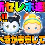 【ツムツム速報】激熱!!!だけれども!!?最新セレクトボックス引くべきか考察してみた!!邪マレ、シンデレラ復活