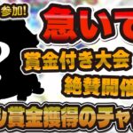 【ツムツム】急いで！！あのツムで賞金付きツムツム大会が開催されています！誰でも賞金獲得チャンス！！