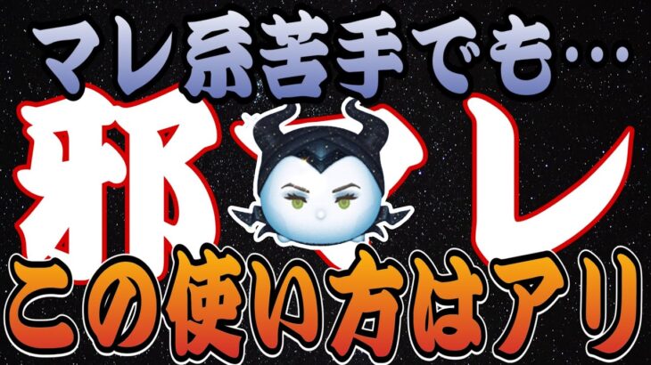 【ツムツム】これは意外…邪マレが強いのはスコア出しだけではなかったようです。