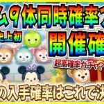 【激熱】９体同時確率アップ開催確定!! 各ツムの入手確率をガチ予想！後悔しない選択をしよう！【ツムツム】