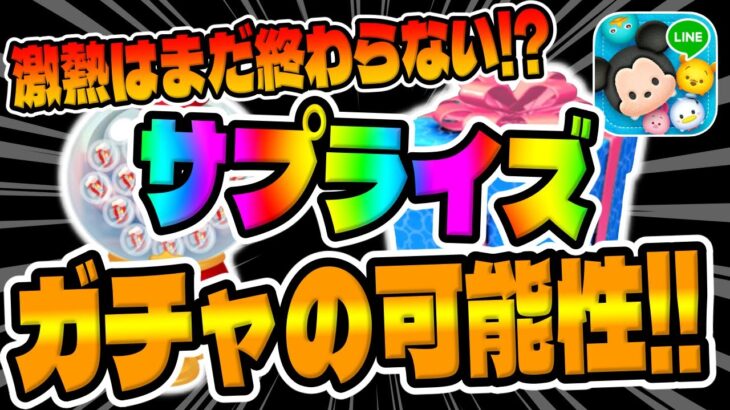 【ツムツム】違和感が‼︎激熱が続きそう！告知なしのサプライズガチャについて考察してみた！