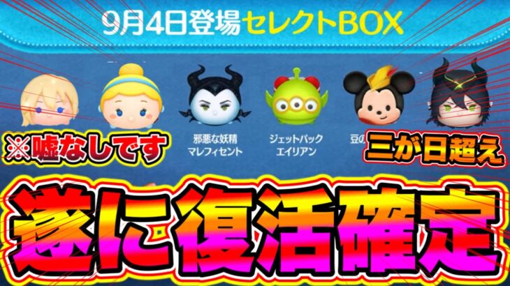 【ツムツム】※嘘なしです!!マレウス＆ナミネ＆シンデレラの神セレボが登場!!今年の三が日はどうなる!? ツムツム最新情報 ツムツムとあ高 ツムツムふめいだよ ツムツムこうへいさん ツムツム新ツム