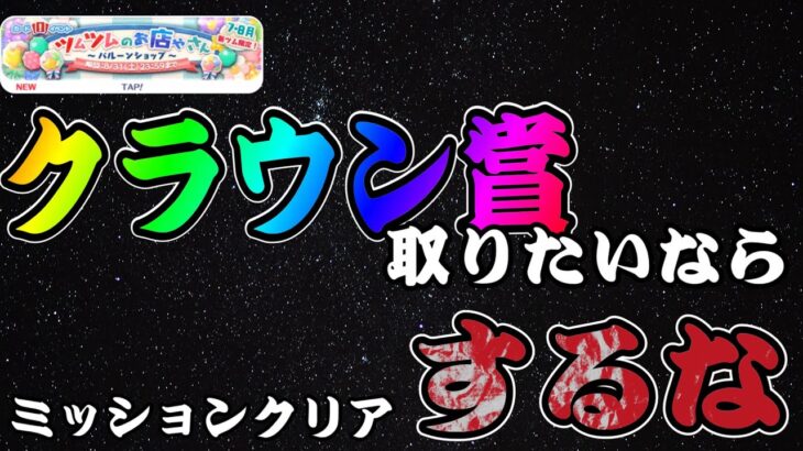 【ツムツムのお店やさん】鬼畜イベントだからこそ少しでも楽にクラウン賞取る方法はコレです。