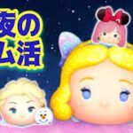 【ツムツム 】深夜のひっそりツムツム！寝れない悪い子集まるから面白い（笑）