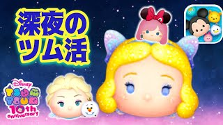 【ツムツム 】深夜のひっそりツムツム！寝れない悪い子集まるから面白い（笑）