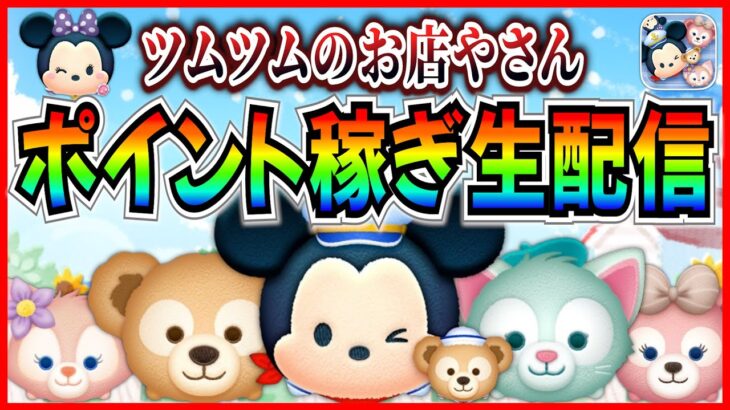 【超鬼畜】ツムツムのお店屋さん ポイント稼ぎ生配信！！みんなで雑談しながらがんばろう！ #ツムツム #新ツム #ペアツム #ミッキーダッフィー