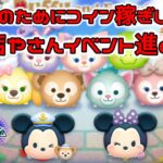 【ツムツム】ダッフィー＆フレンズの新ツム確率アップ来た！ミッキー＆ダッフィーのスキルレベル上げたいからコイン稼ぎしながらお店やさんイベント進めるぞー！【ディズニーツムツム】