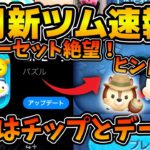 【ツムツム速報】アプデが来た！！キンハーのセットツムが絶望に！！来月の新ツムのヒントも公開！！