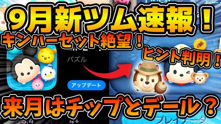 【ツムツム速報】アプデが来た！！キンハーのセットツムが絶望に！！来月の新ツムのヒントも公開！！