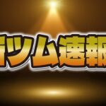 【ツムツム速報】来月の新ツムに関してちょっと残念なお知らせ…