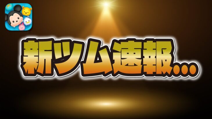 【ツムツム速報】来月の新ツムに関してちょっと残念なお知らせ…