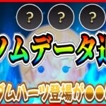 【速報】９月新ツムデータ追加!! キングダムハーツは？ナミネは？最新情報はこの日に判明するぞ【ツムツム】