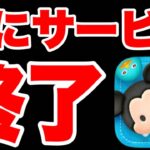 【今までありがとう】ツムツムがサービス終了しました。ツムツム最新情報 ツムツム公式 ツムツム新ツム ツムツムコイン稼ぎ ツムツム初心者 ツムツムとある高校生 ツムツムふめいだよ ツムツムナス