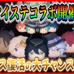 【ツムツム】マレウス復活の大チャンス到来!! 海外版ツイステコラボ開催確定！！幻のアイテムセールも開催中！