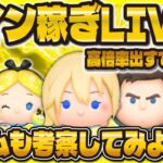 【ツムツム】新ツム何来る！？コイン稼ぎしながら考察しよう！！！