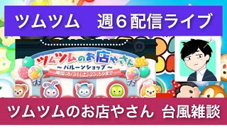 ツムツム　お店やさんイベントカード　台風情報交換雑談