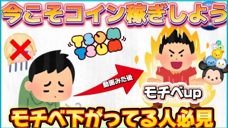 【ツムツム】モチベ下がってる場合じゃない！今こそコイン稼ぎ頑張ろう！