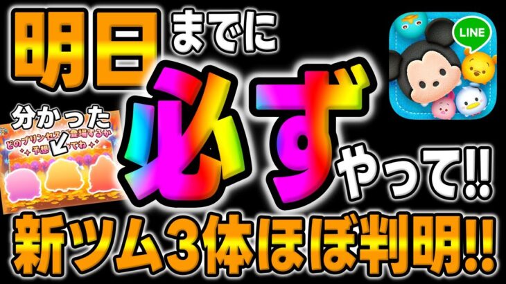 【ツムツム注意喚起】明日までに必ず確認して対応して!!新ツム３体についてもわかったことがあるぞ!!プリンセス新ツム確定!!