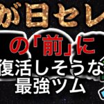 【ツムツム】熱いのは三が日だけじゃない！今年中に復活しそうな最強ツム３選！！！