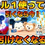 【ツムツム】もう二度と入手できない！！引くなら今です！新ツム直前だけどミッキー&ダッフィー狙いで引いてみた！！