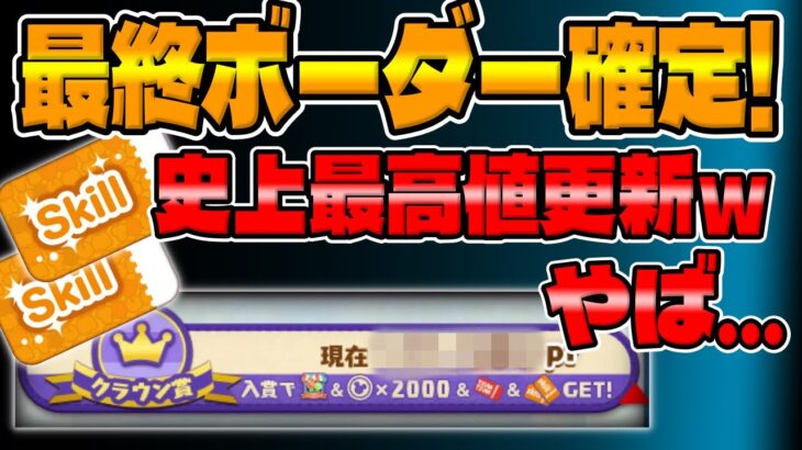 【ツムツム速報】注意しなければいけないことあります。最終ボーダー確定したぞ！過去最高のボーダーとなりました【ツムツムのお店屋さんクラウン賞ゴールド賞】スキチケ