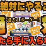 【ツムツム注意喚起】今日中に絶対にやってください！！今日を逃すと…😱