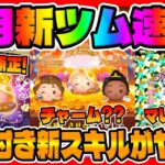 【新ツム速報】新スキルが凄いぞｗマレスキルも来た!!また強力なツムが登場の予感ｗお絵描きラプンツェル、読書家ベル、新ティアナ【ツムツム】