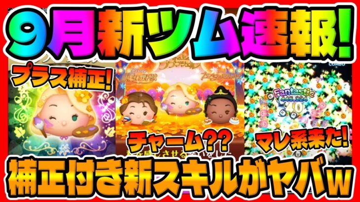 【新ツム速報】新スキルが凄いぞｗマレスキルも来た!!また強力なツムが登場の予感ｗお絵描きラプンツェル、読書家ベル、新ティアナ【ツムツム】