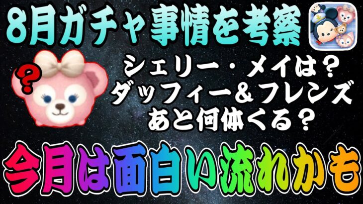 【ツムツム】シェリー・メイはどこいった？今月の新ツム事情をガチ予想してみた！