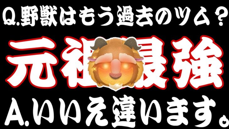 【ツムツム】野獣って昔強かったけど今は強くないよね〜って思われがちな件について言及します