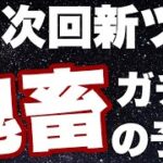 モチベ上がりっぱなしの新ツムガチャが来る予感【ツムツム】