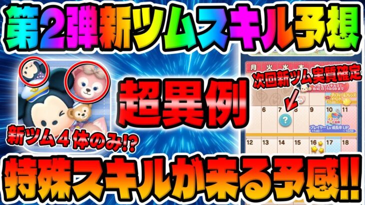 【新ツム】ん？超異例すぎて意味わからんｗ新ツム２体はミニーとシェリーメイで実質確定で特殊スキルが来る予感!!【ツムツム】