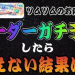 【ツムツムのお店やさん】最終ボーダーガチ予想したら過去最高ポイント不可避で笑えないw