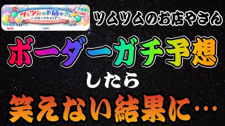 【ツムツムのお店やさん】最終ボーダーガチ予想したら過去最高ポイント不可避で笑えないw